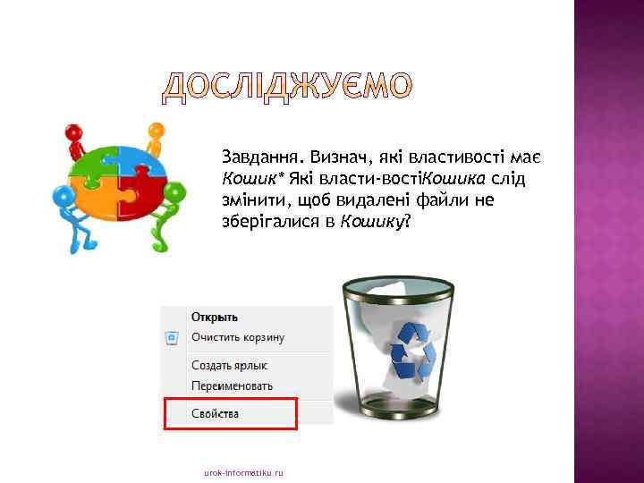 Завдання. Визнач, які властивості має Кошик* Які власти востіКошика слід змінити, щоб видалені файли