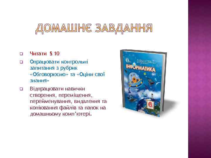 q Читати § 10 q Опрацювати контрольні запитання з рубрик «Обговорюємо» та «Оціни свої