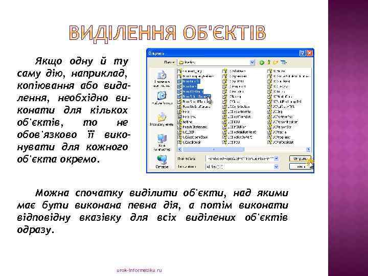 Якщо одну й ту саму дію, наприклад, копіювання або видалення, необхідно виконати для кількох