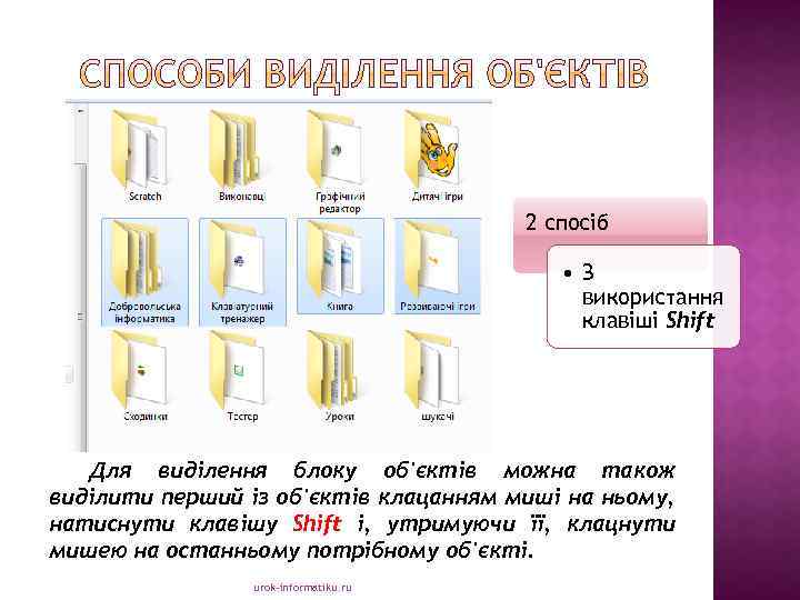 2 спосіб • З використання клавіші Shift Для виділення блоку об'єктів можна також виділити