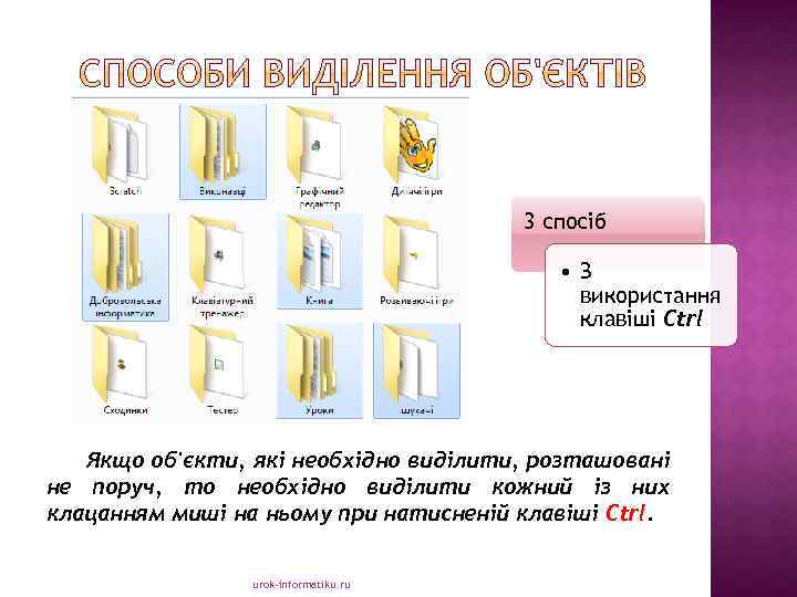 3 спосіб • З використання клавіші Ctrl Якщо об'єкти, які необхідно виділити, розташовані не