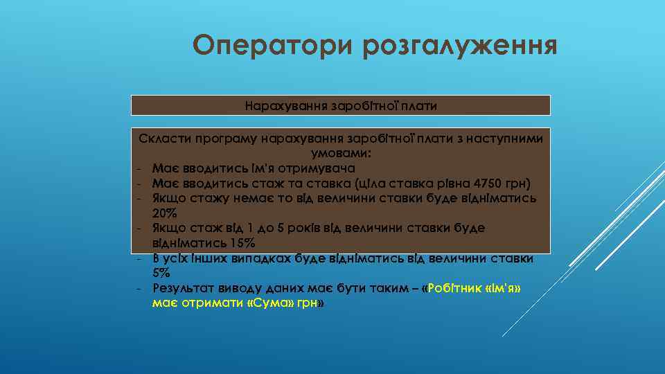 Оператори розгалуження Нарахування заробітної плати Скласти програму нарахування заробітної плати з наступними умовами: -