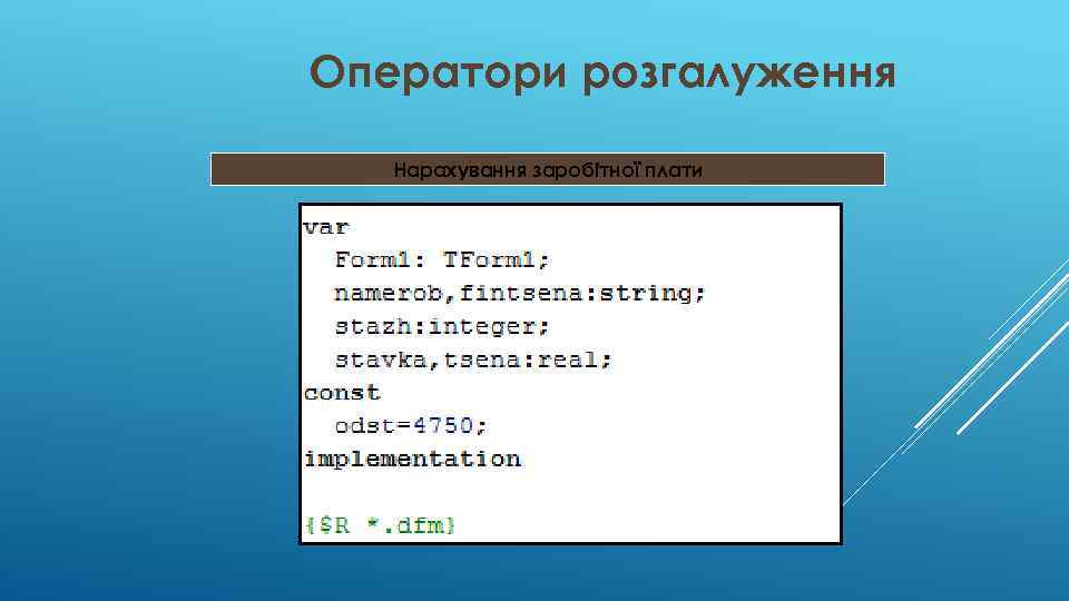 Оператори розгалуження Нарахування заробітної плати 