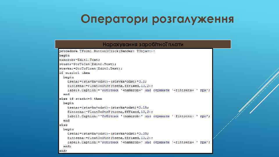 Оператори розгалуження Нарахування заробітної плати 