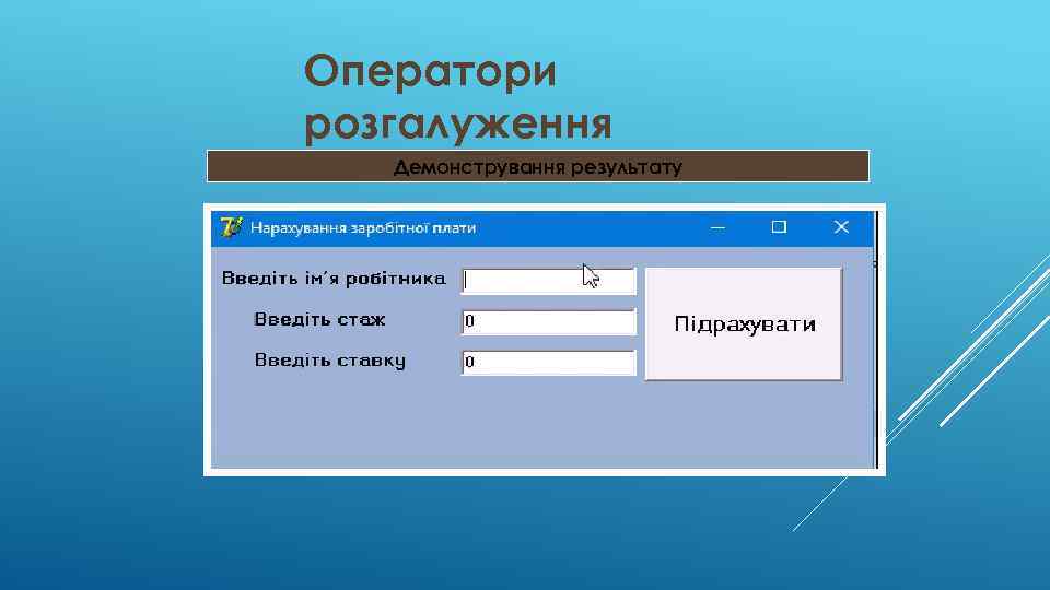 Оператори розгалуження Демонстрування результату 