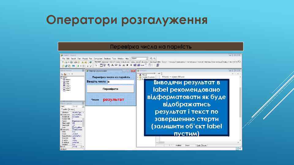 Оператори розгалуження Перевірка числа на парність Виводячи результат в label рекомендовано відформатовати як буде