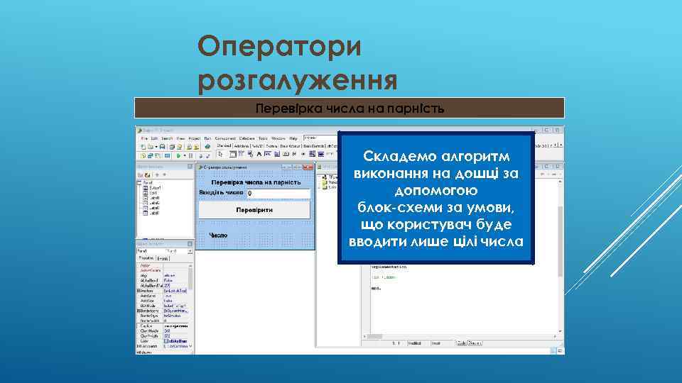 Оператори розгалуження Перевірка числа на парність Складемо алгоритм виконання на дошці за допомогою блок-схеми