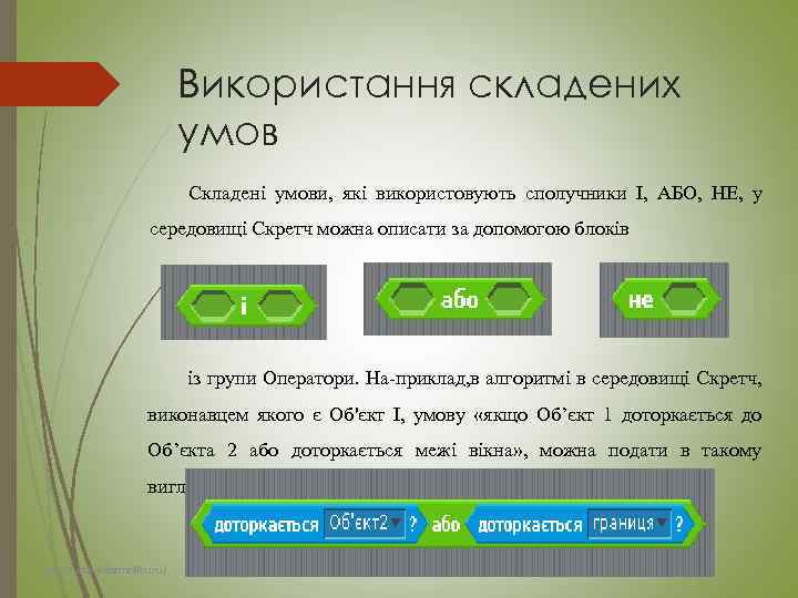 Використання складених умов Складені умови, які використовують сполучники І, АБО, НЕ, у середовищі Скретч