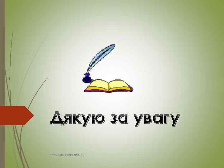 Дякую за увагу http: //urok informatiku. ru/ 