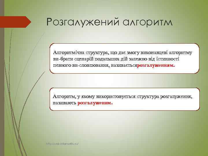 Розгалужений алгоритм Алгоритмічна структура, що дає змогу виконавцеві алгоритму ви брати сценарій подальших дій