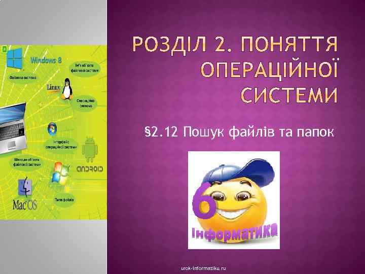 § 2. 12 Пошук файлів та папок 6 urok-informatiku. ru 