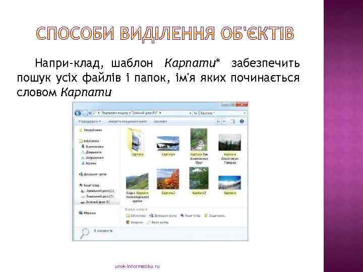 Напри клад, шаблон Карпати* забезпечить пошук усіх файлів і папок, ім'я яких починається словом