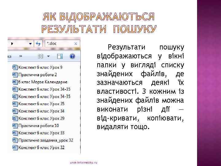 Результати пошуку відображаються у вікні папки у вигляді списку знайдених файлів, де зазначаються деякі