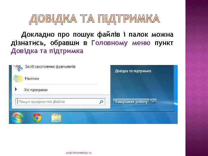 Докладно про пошук файлів і палок можна дізнатись, обравши в Головному меню пункт Довідка