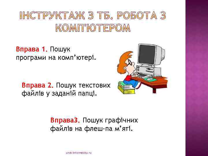 Вправа 1. Пошук програми на комп’ютері. Вправа 2. Пошук текстових файлів у заданій папці.