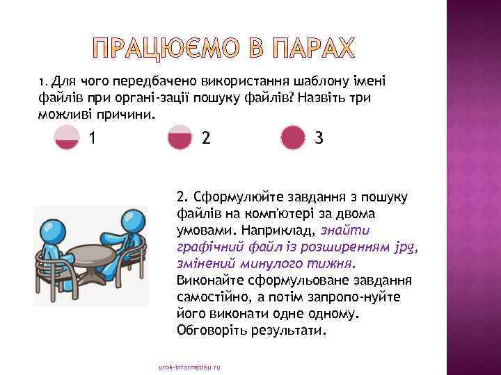 Для чого передбачено використання шаблону імені файлів при органі зації пошуку файлів? Назвіть три