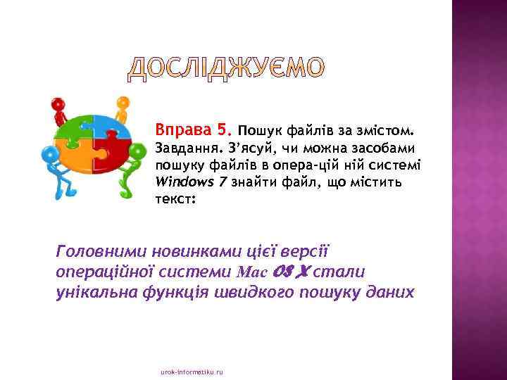 Вправа 5. Пошук файлів за змістом. Завдання. З’ясуй, чи можна засобами пошуку файлів в