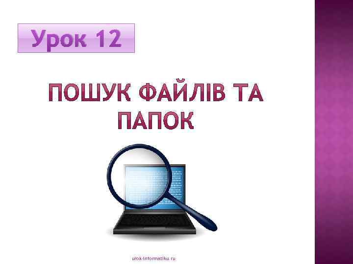 Урок 12 urok-informatiku. ru 