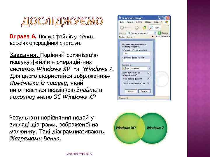 Вправа 6. Пошук файлів у різних версіях операційної системи. Завдання. Порівняй організацію пошуку файлів