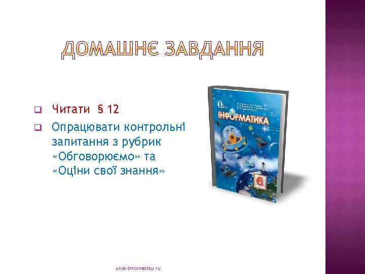 q q Читати § 12 Опрацювати контрольні запитання з рубрик «Обговорюємо» та «Оціни свої