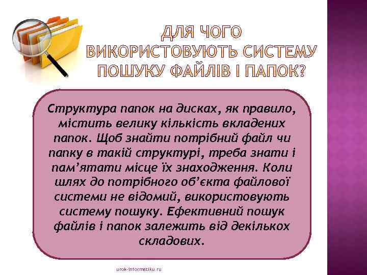 Структура папок на дисках, як правило, містить велику кількість вкладених папок. Щоб знайти потрібний