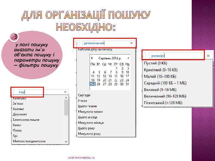 3 у полі пошуку вказати ім'я об'єкта пошуку і параметри пошуку — фільтри пошуку