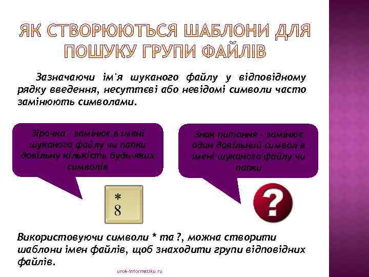 Зазначаючи ім'я шуканого файлу у відповідному рядку введення, несуттєві або невідомі символи часто замінюють