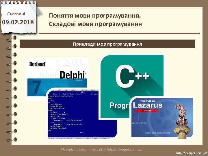 Сьогодні 09. 02. 2018 Поняття мови програмування. Складові мови програмування Приклади мов програмування http: