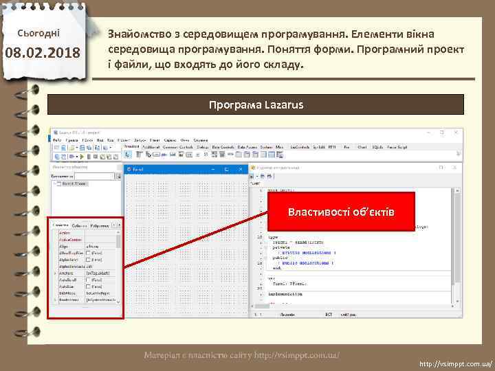 Сьогодні 08. 02. 2018 Знайомство з середовищем програмування. Елементи вікна середовища програмування. Поняття форми.