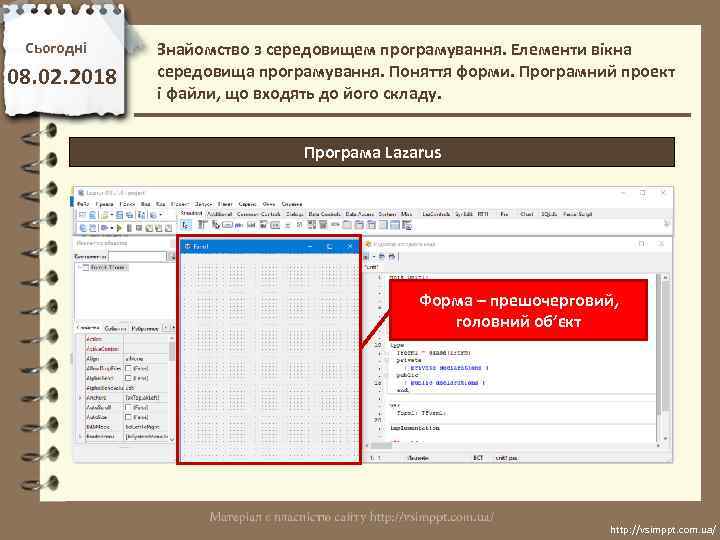 Сьогодні 08. 02. 2018 Знайомство з середовищем програмування. Елементи вікна середовища програмування. Поняття форми.