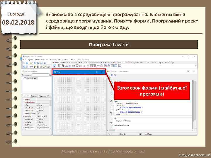 Сьогодні 08. 02. 2018 Знайомство з середовищем програмування. Елементи вікна середовища програмування. Поняття форми.