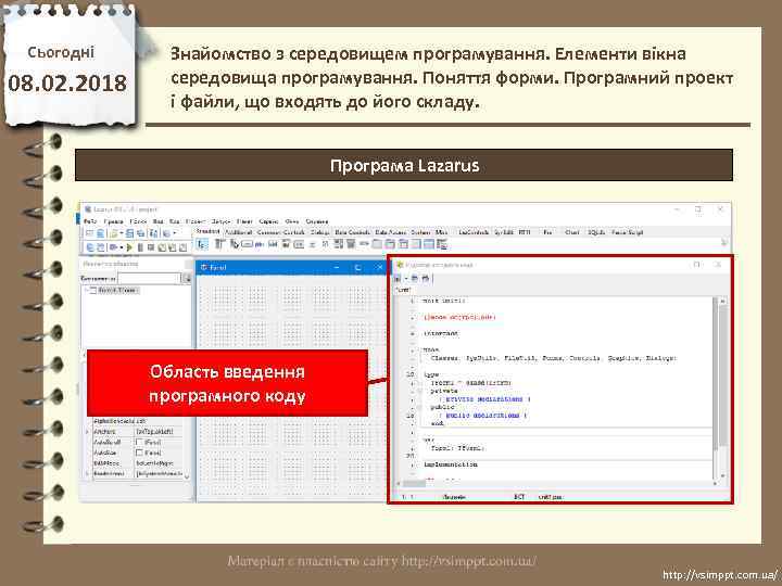 Сьогодні 08. 02. 2018 Знайомство з середовищем програмування. Елементи вікна середовища програмування. Поняття форми.