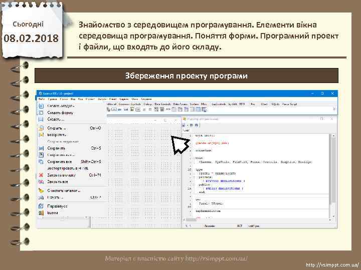 Сьогодні 08. 02. 2018 Знайомство з середовищем програмування. Елементи вікна середовища програмування. Поняття форми.