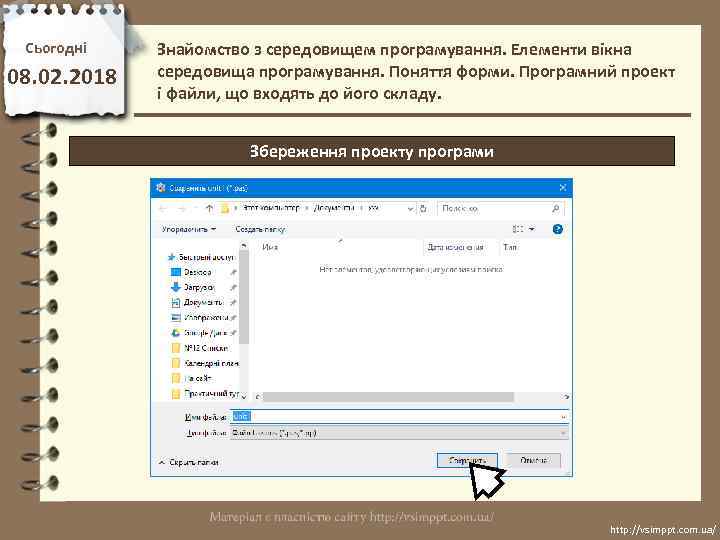 Сьогодні 08. 02. 2018 Знайомство з середовищем програмування. Елементи вікна середовища програмування. Поняття форми.