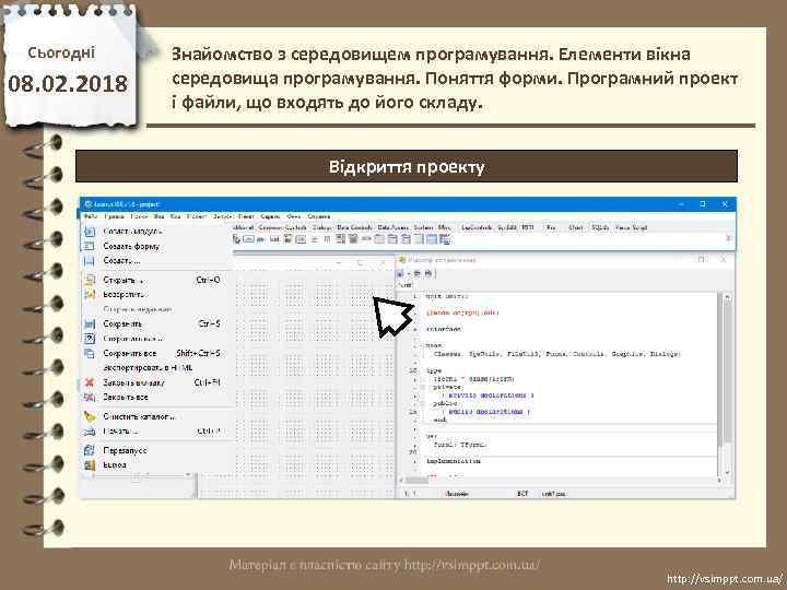 Сьогодні 08. 02. 2018 Знайомство з середовищем програмування. Елементи вікна середовища програмування. Поняття форми.