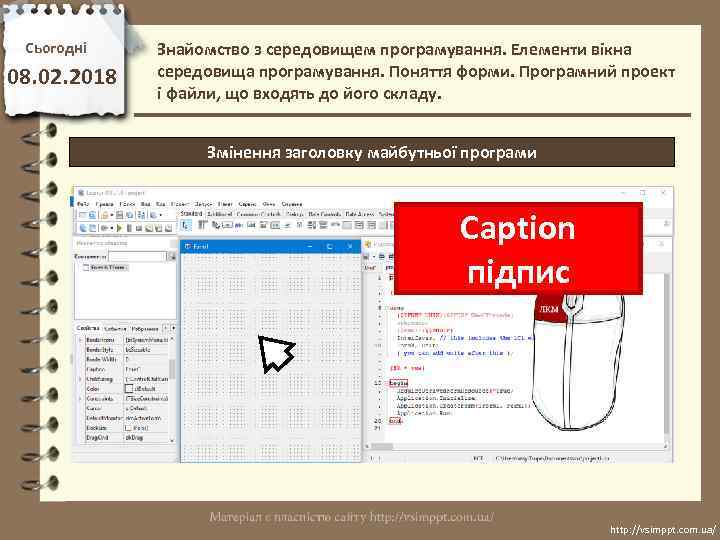 Сьогодні 08. 02. 2018 Знайомство з середовищем програмування. Елементи вікна середовища програмування. Поняття форми.