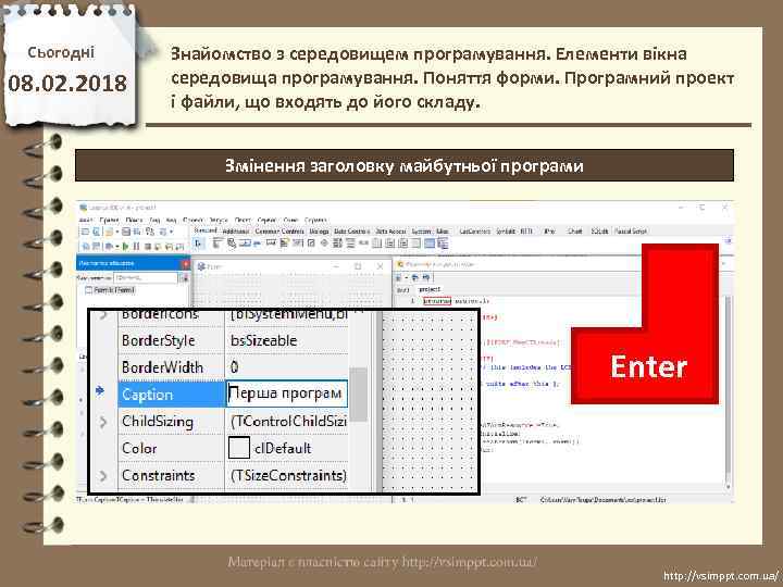 Сьогодні 08. 02. 2018 Знайомство з середовищем програмування. Елементи вікна середовища програмування. Поняття форми.