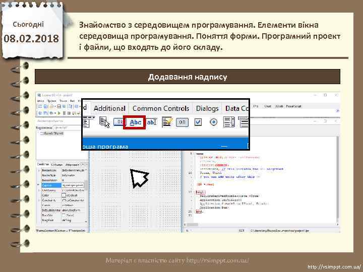 Сьогодні 08. 02. 2018 Знайомство з середовищем програмування. Елементи вікна середовища програмування. Поняття форми.