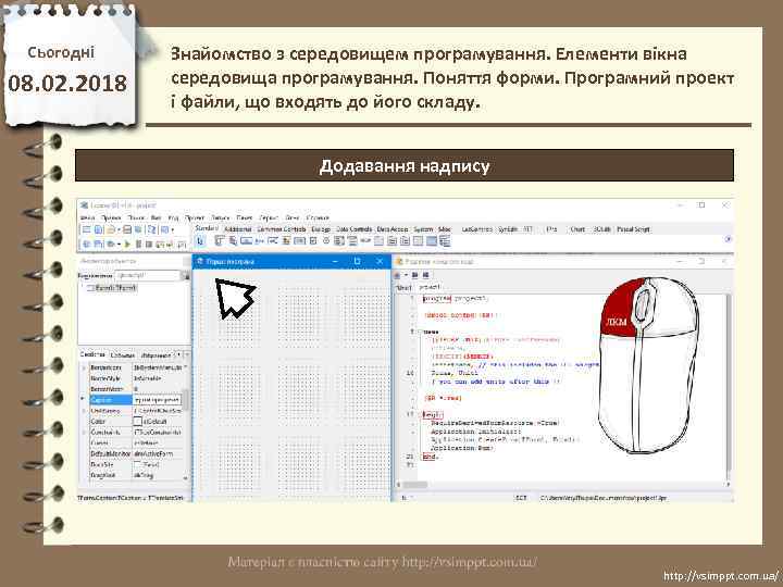 Сьогодні 08. 02. 2018 Знайомство з середовищем програмування. Елементи вікна середовища програмування. Поняття форми.