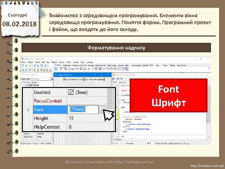 Сьогодні 08. 02. 2018 Знайомство з середовищем програмування. Елементи вікна середовища програмування. Поняття форми.