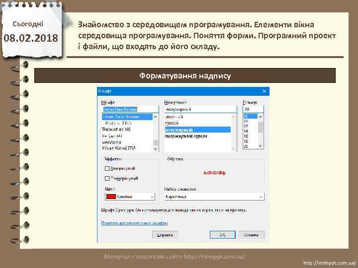 Сьогодні 08. 02. 2018 Знайомство з середовищем програмування. Елементи вікна середовища програмування. Поняття форми.