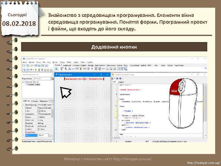 Сьогодні 08. 02. 2018 Знайомство з середовищем програмування. Елементи вікна середовища програмування. Поняття форми.