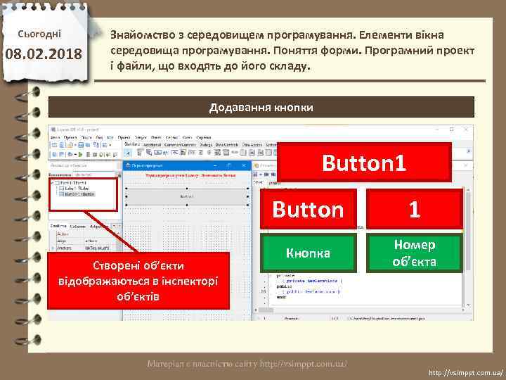 Сьогодні 08. 02. 2018 Знайомство з середовищем програмування. Елементи вікна середовища програмування. Поняття форми.