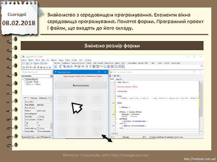 Сьогодні 08. 02. 2018 Знайомство з середовищем програмування. Елементи вікна середовища програмування. Поняття форми.