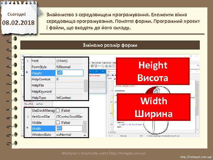 Сьогодні 08. 02. 2018 Знайомство з середовищем програмування. Елементи вікна середовища програмування. Поняття форми.