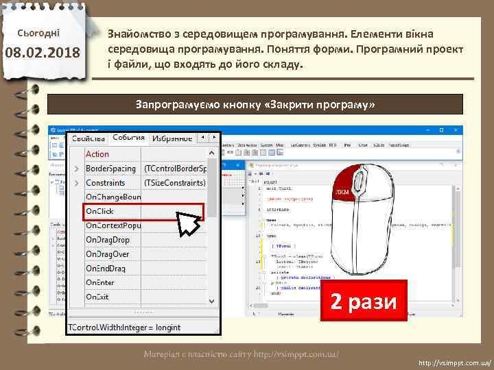 Сьогодні 08. 02. 2018 Знайомство з середовищем програмування. Елементи вікна середовища програмування. Поняття форми.