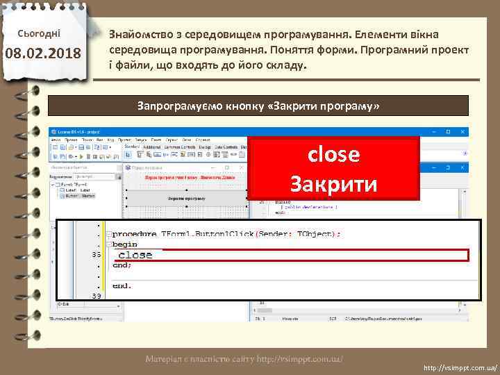 Сьогодні 08. 02. 2018 Знайомство з середовищем програмування. Елементи вікна середовища програмування. Поняття форми.