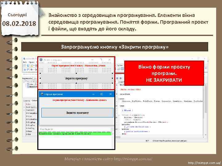 Сьогодні 08. 02. 2018 Знайомство з середовищем програмування. Елементи вікна середовища програмування. Поняття форми.