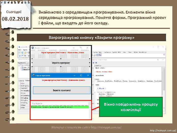 Сьогодні 08. 02. 2018 Знайомство з середовищем програмування. Елементи вікна середовища програмування. Поняття форми.