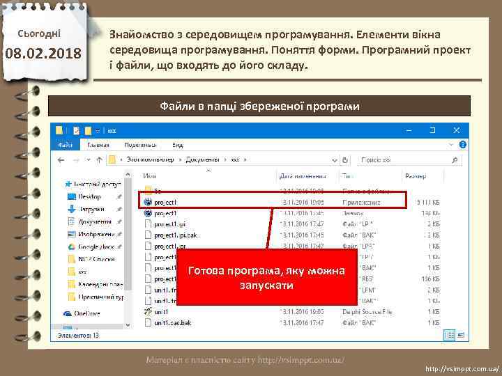 Сьогодні 08. 02. 2018 Знайомство з середовищем програмування. Елементи вікна середовища програмування. Поняття форми.